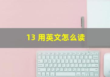 13 用英文怎么读